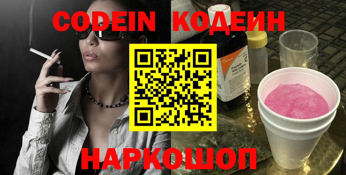 Кодеин Purple Drank Магадан